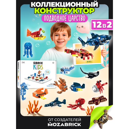 Конструктор QBRIX Подводное царство 437 дет.
