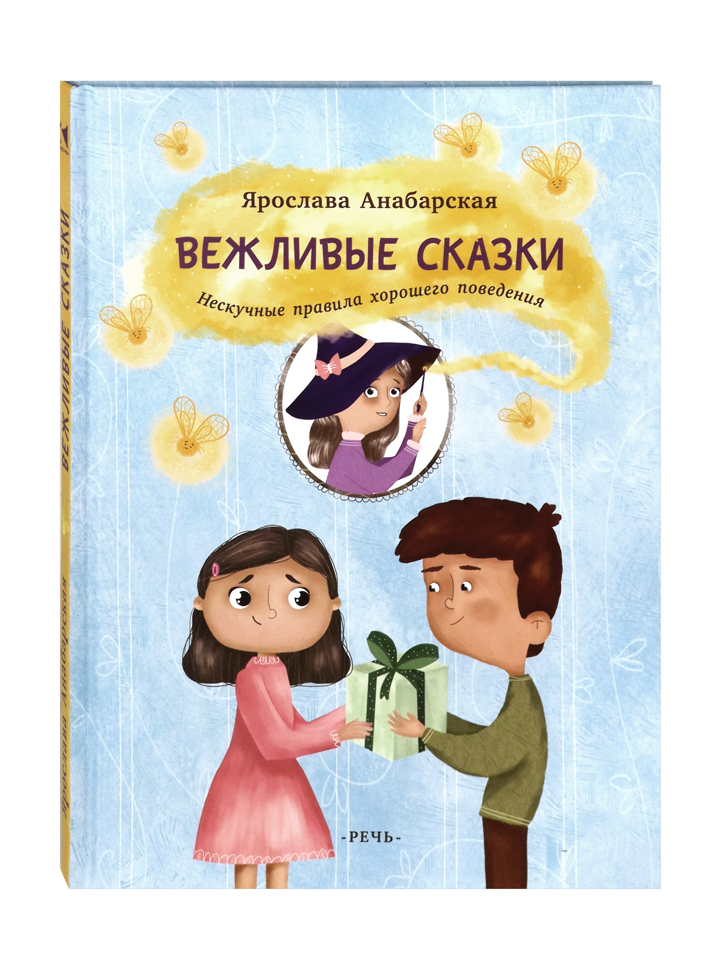 Книга Издательство Речь Вежливые сказки Нескучные правила хорошего поведения - фото 2