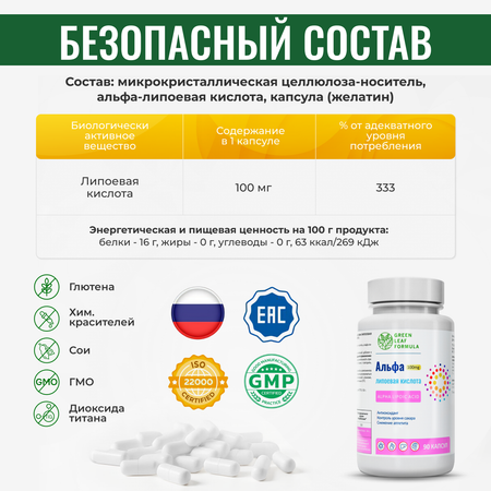Альфа-липоевая кислота 100мг Green Leaf Formula детокс похудение энергия