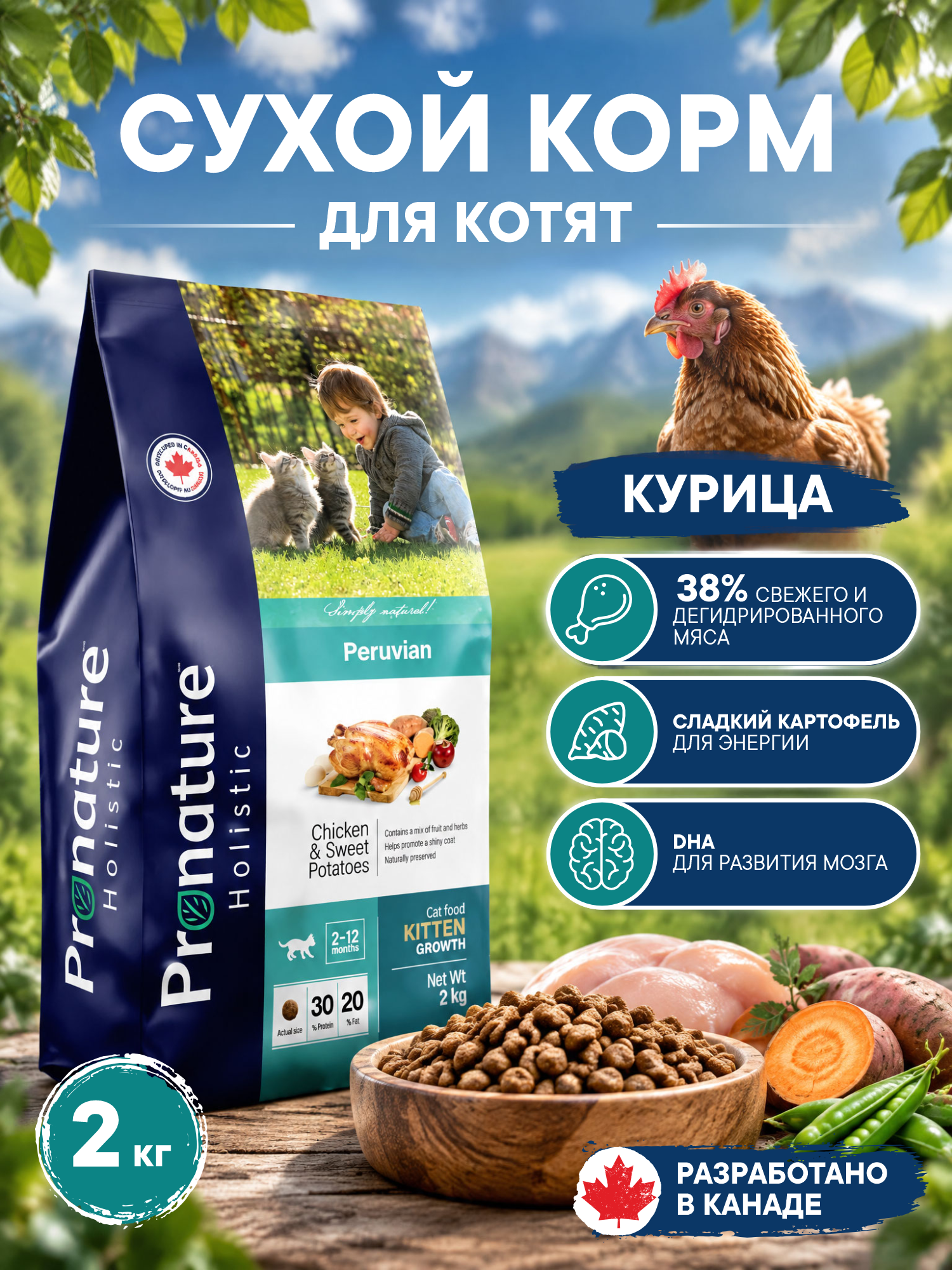 Корм для котят сухой Pronature Holistic Peruvian на курице со сладким картофелем 2кг - фото 1