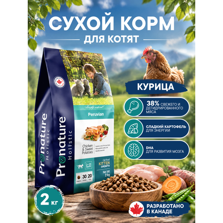 Корм для котят сухой Pronature Holistic Peruvian на курице со сладким картофелем 2кг