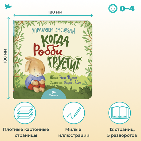 Книга Умница Когда Робби грустит