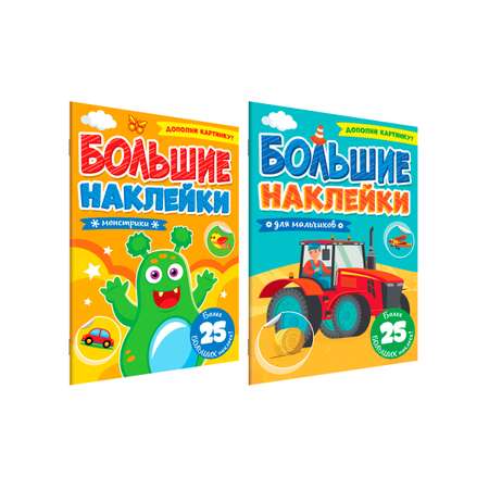 Книга Проф-Пресс большие наклейки. Набор из 2 шт А4. 8 стр. Для мальчиков+монстрики