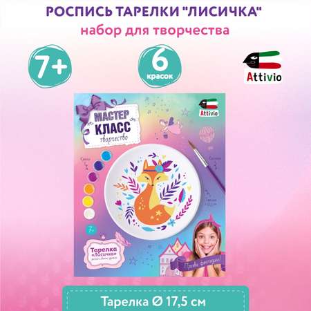 Набор для творчества Attivio Лисичка роспись красками