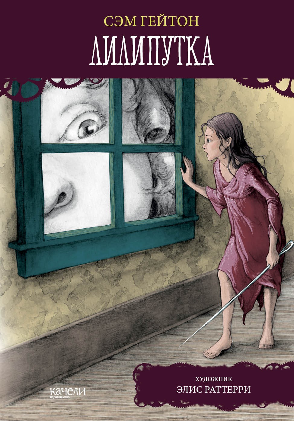 Книга Качели Лилипутка - фото 1