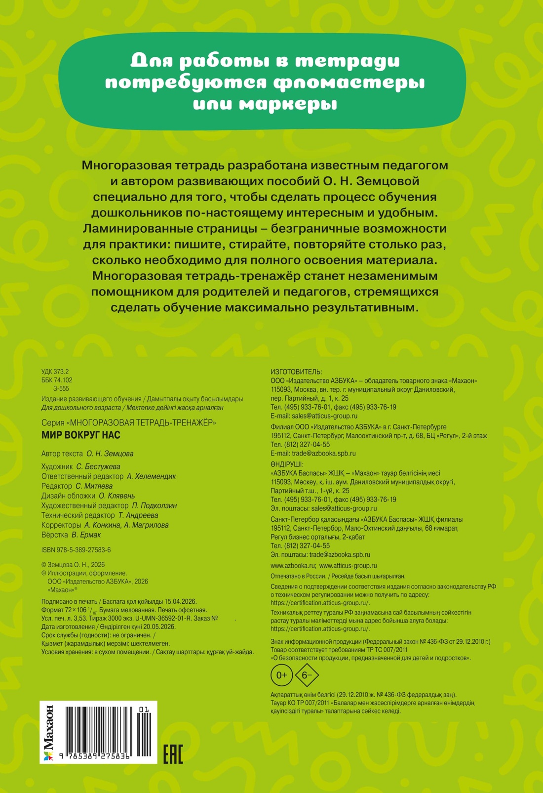 Книга Махаон Многоразовая тетрадь тренажёр Земцова О Н Мир вокруг нас - фото 2