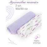 Муслиновая пеленка inlovery для новорожденных лаванда/сиреневый 90х130см 2 шт