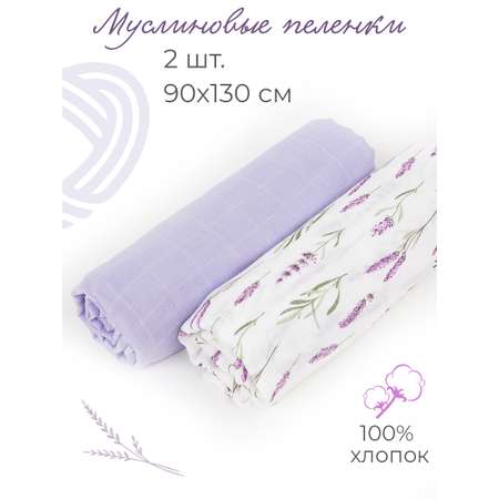 Муслиновая пеленка inlovery для новорожденных лаванда/сиреневый 90х130см 2 шт