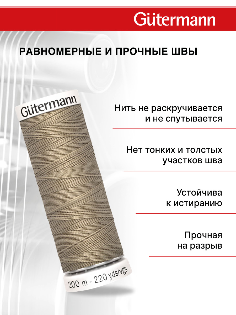 Нитки для шитья Guttermann 200м цвет 263 - фото 3