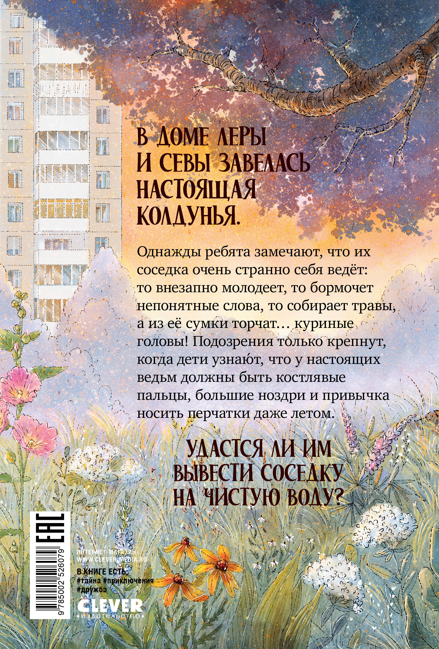 Книга Clever Страшно интересные приключения - фото 7