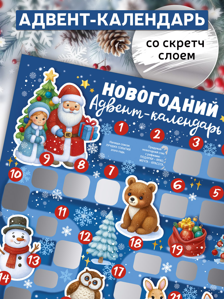 Новогодний адвент-календарь ГК Горчаков со скретч-слоем на 31 день - фото 1
