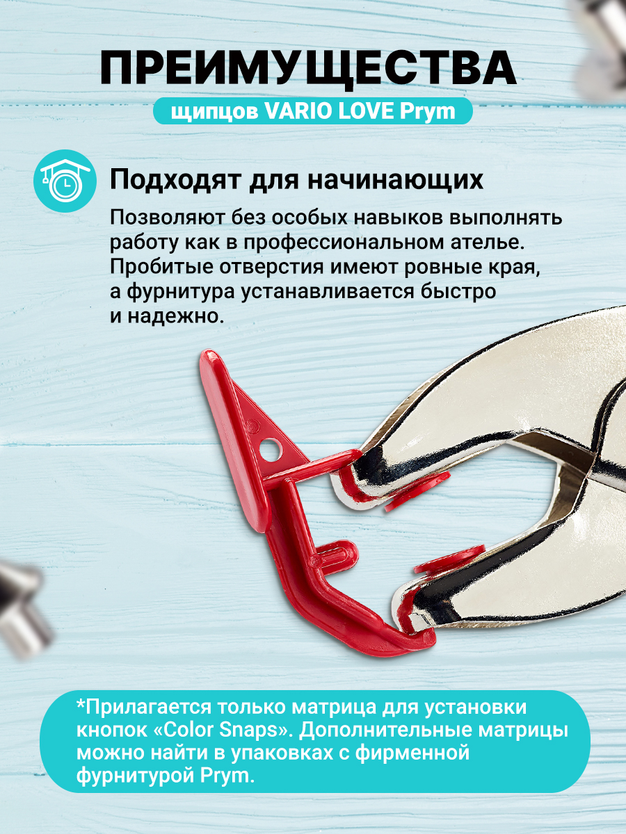 Щипцы с насадками Prym для пробивания отверстий в ткани Love Vario 390901 - фото 3