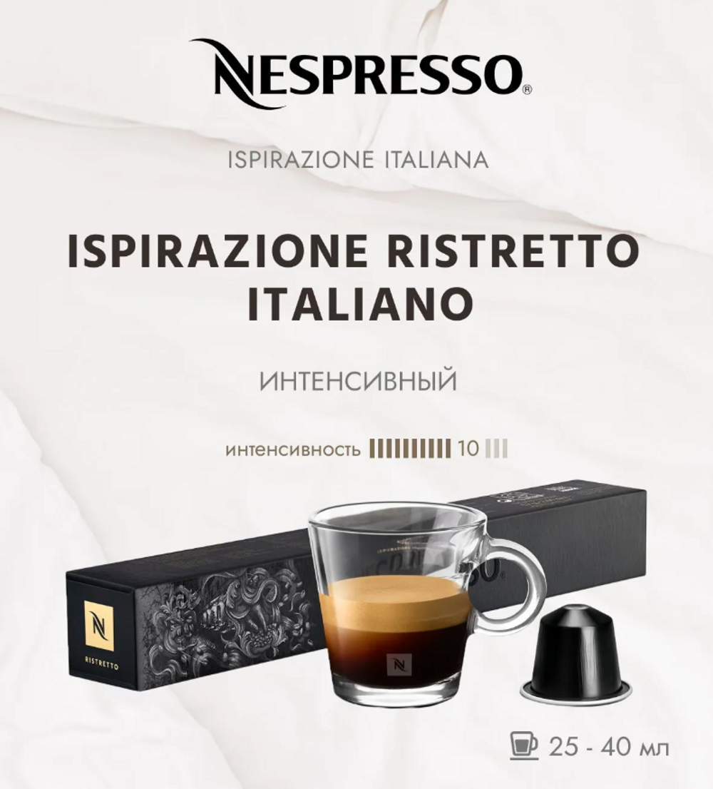 Кофе в капсулах Nespresso Ristretto 10 шт - фото 1