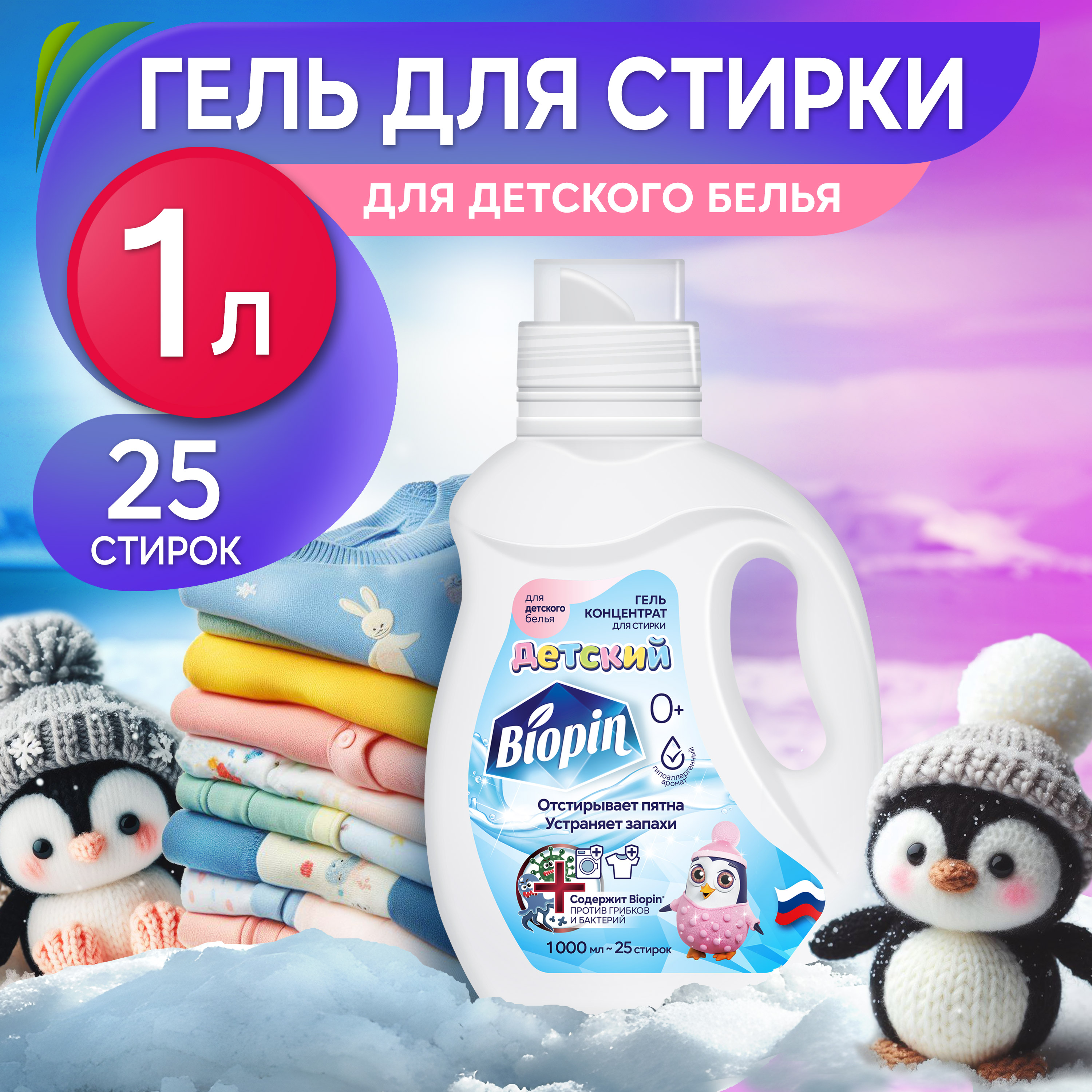 Гель для стирки BIOPIN Детский - фото 1