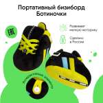 Игрушка Мякиши бизиборд Ботинки
