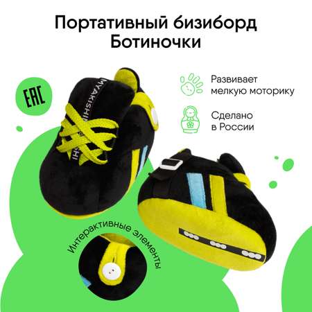 Игрушка Мякиши бизиборд Ботинки