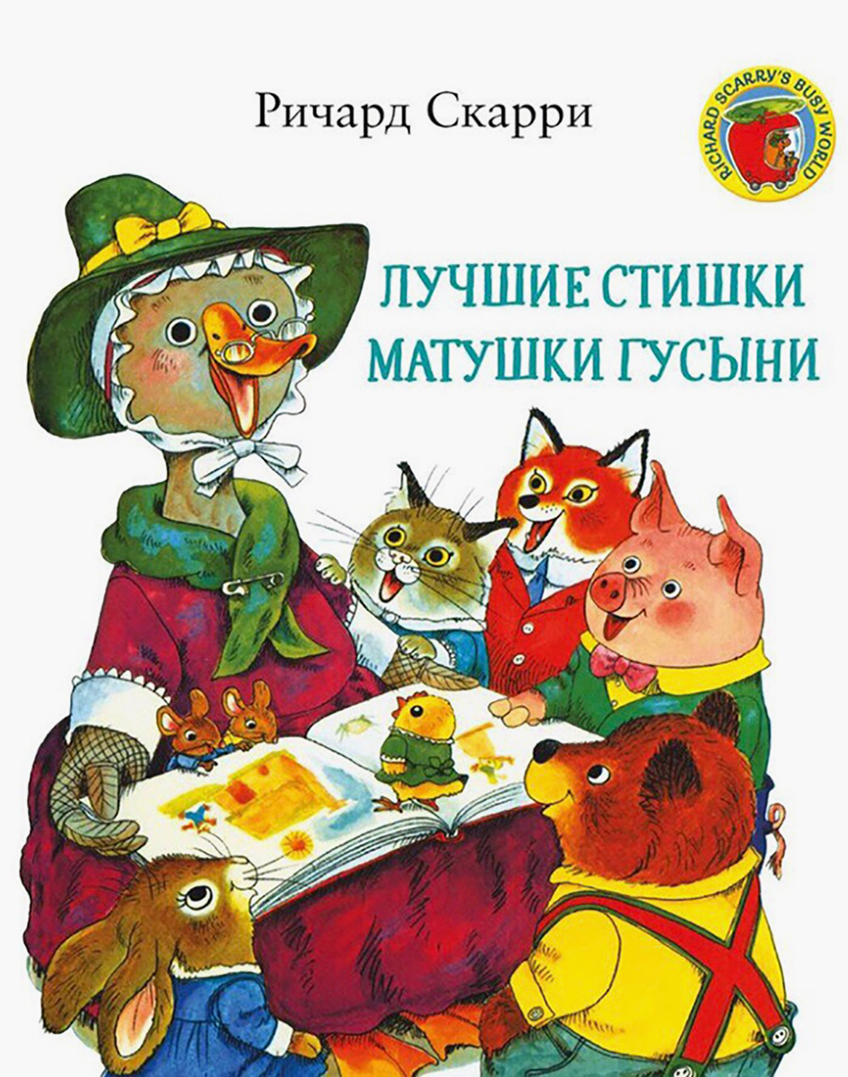 Книга Издательство Карьера Пресс Лучшие стишки Матушки Гусыни - фото 1