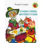 Книга Издательство Карьера Пресс Лучшие стишки Матушки Гусыни