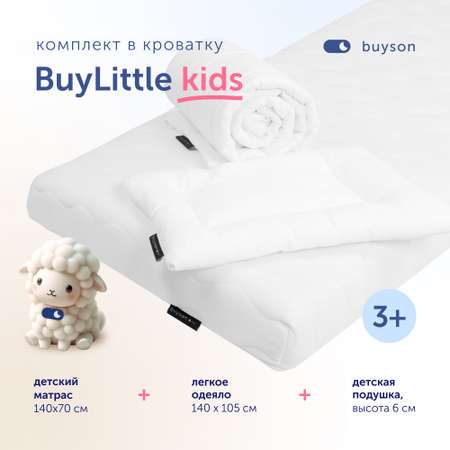 Комплект в кроватку buyson BuyLittle: пенный матрас 70х140 + одеяло 140х105 + подушка