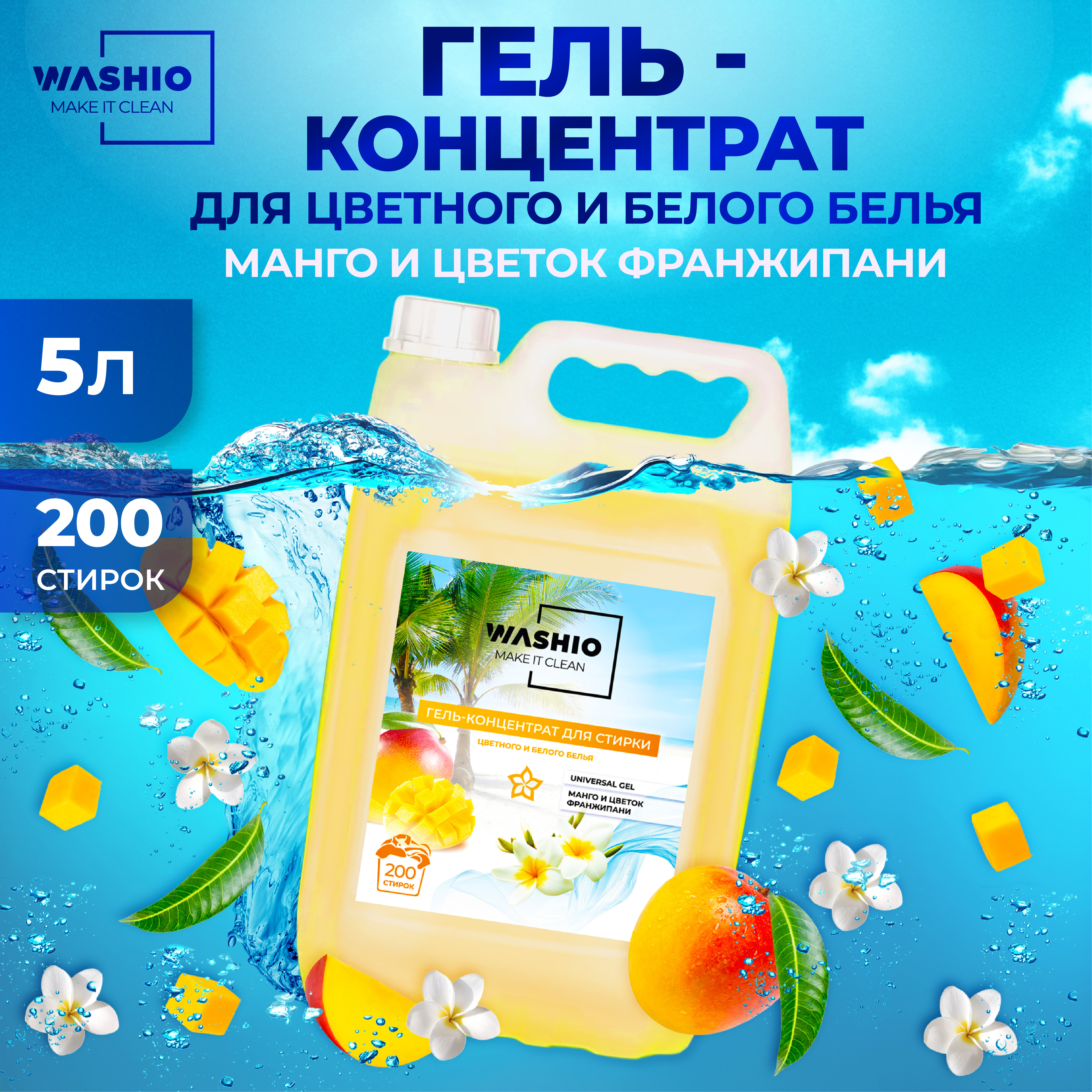 Гель-концентрат для стирки WASHIO Universal gel манго и цветок франжипани 5л - фото 1