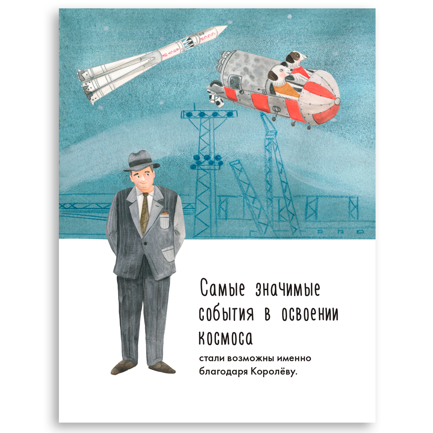Книга Альпина. Дети Чему я могу научиться у Сергея Королёва - фото 3