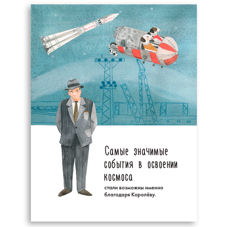 Книга Альпина. Дети Чему я могу научиться у Сергея Королёва