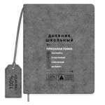Дневник школьный Феникс + Серый