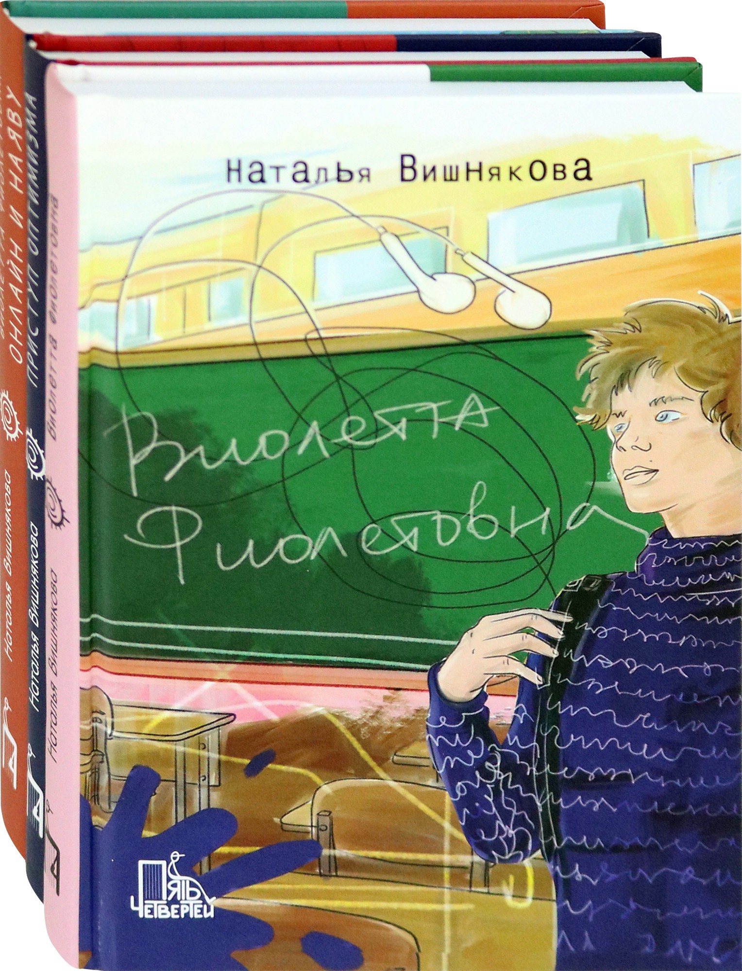 Книга Пять четвертей Виолетта Фиолетовна Комплект из 3-х книг - фото 1