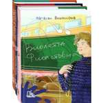 Книга Пять четвертей Виолетта Фиолетовна Комплект из 3-х книг