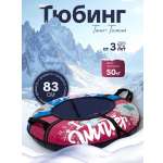 Тюбинг ТЯНИТОЛКАЙ 83 см