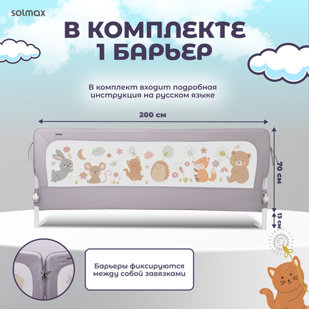 Защитный барьер Solmax Лесные звери, серый, 200 см