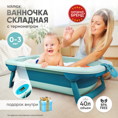 Детская складная ванночка Solmax с термометром для купания новорожденных зеленая