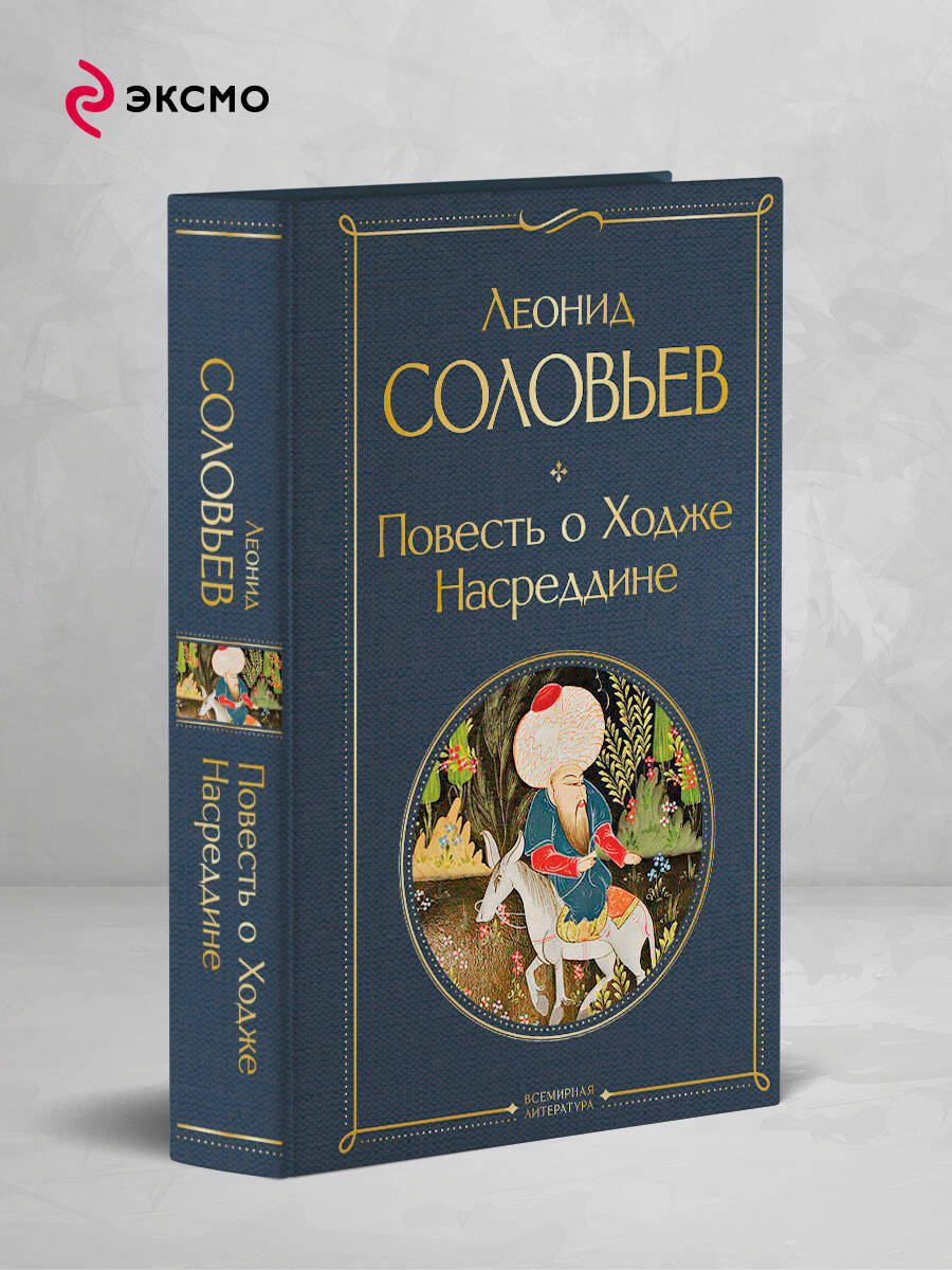 Книга Эксмо Повесть о Ходже Насреддине - фото 2