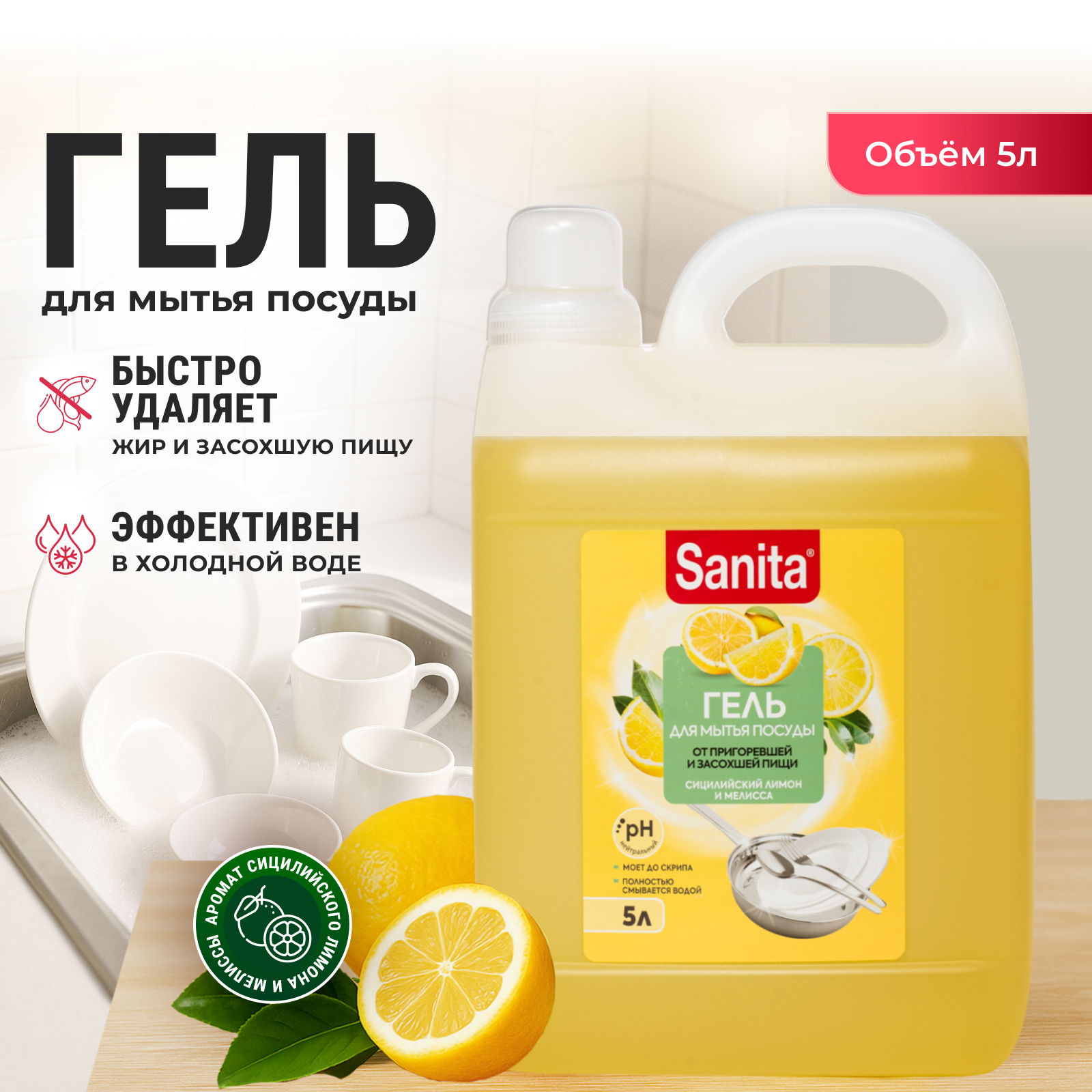 Средство для мытья посуды Sanita Сицилийский лимон и мелисса 5000 мл - фото 1