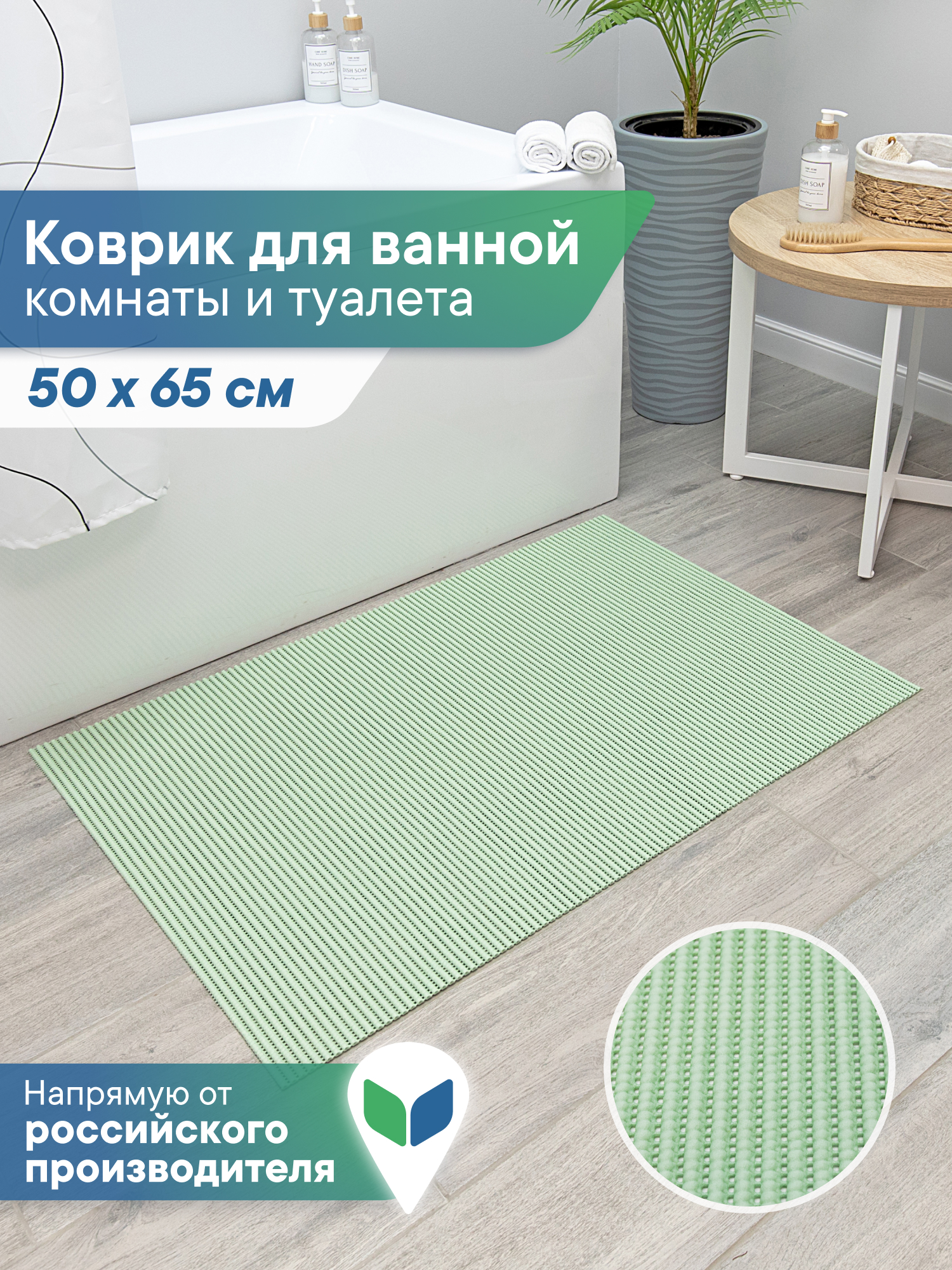 Коврик для ванной VILINA фисташка 50 x 65 см 1 шт. - фото 1