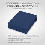 Пододеяльник SONNO РАЙСКИЕ ПТИЦЫ 2-спальный цвет Синий