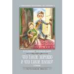 Книга Феникс Премьер Стихии Что такое хорошо и что такое плохо