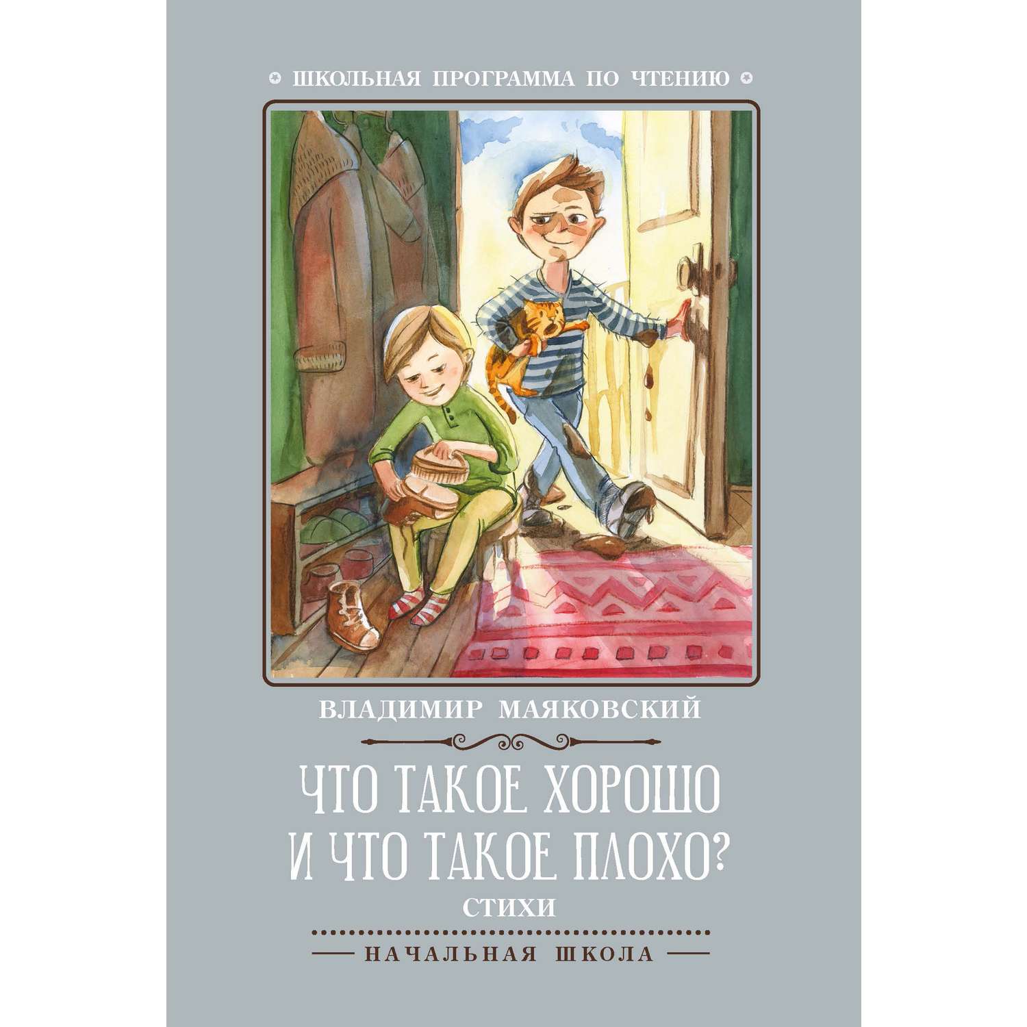 Книга Феникс Премьер Стихии Что такое хорошо и что такое плохо - фото 1