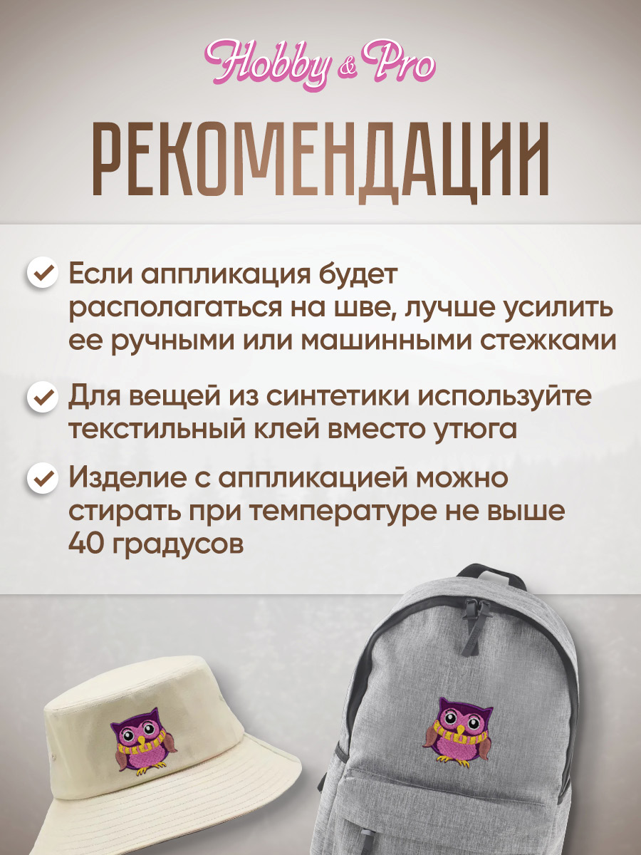 Набор для творчества Hobby Pro термоаппликация Совенок фиолетовый - фото 4