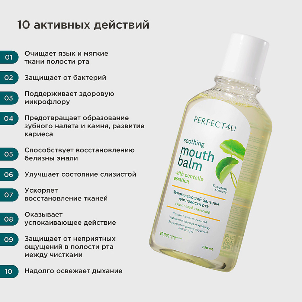 Ополаскиватель PERFECT4U для рта с центеллой азиатской 250 мл - фото 2