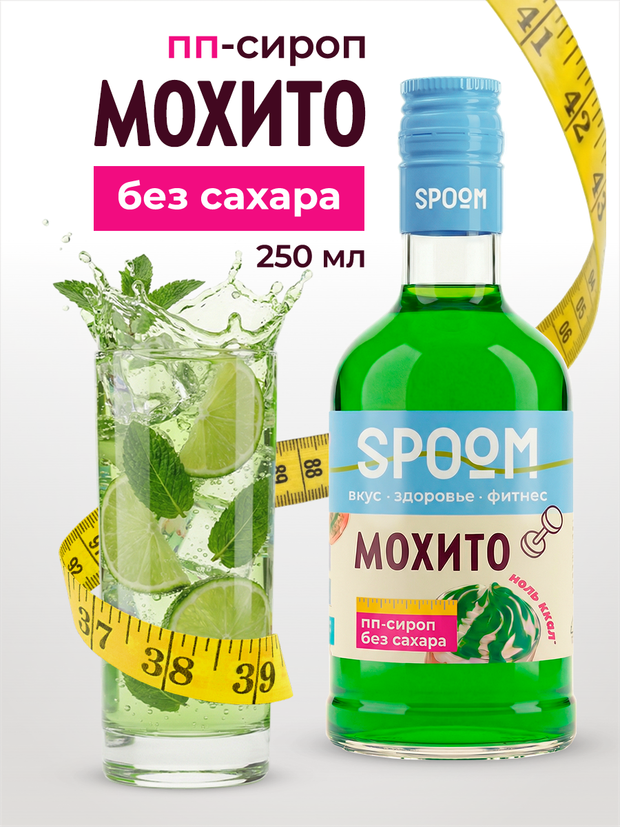 Сироп SPOOM Мохито 250 мл для кофе коктейлей и десертов - фото 1