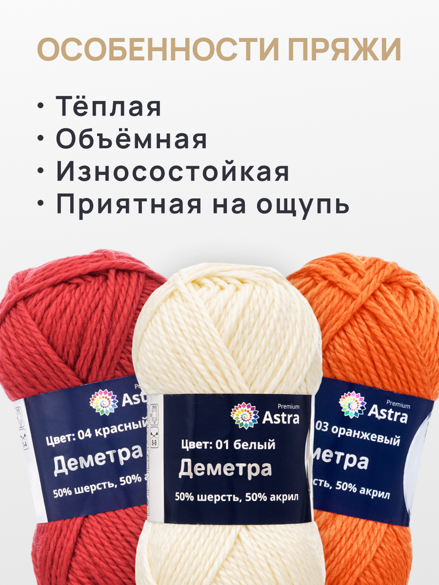 Пряжа Astra Premium Деметра полушерстяная 100 г 100 м 01 белый 3 мотка - фото 3