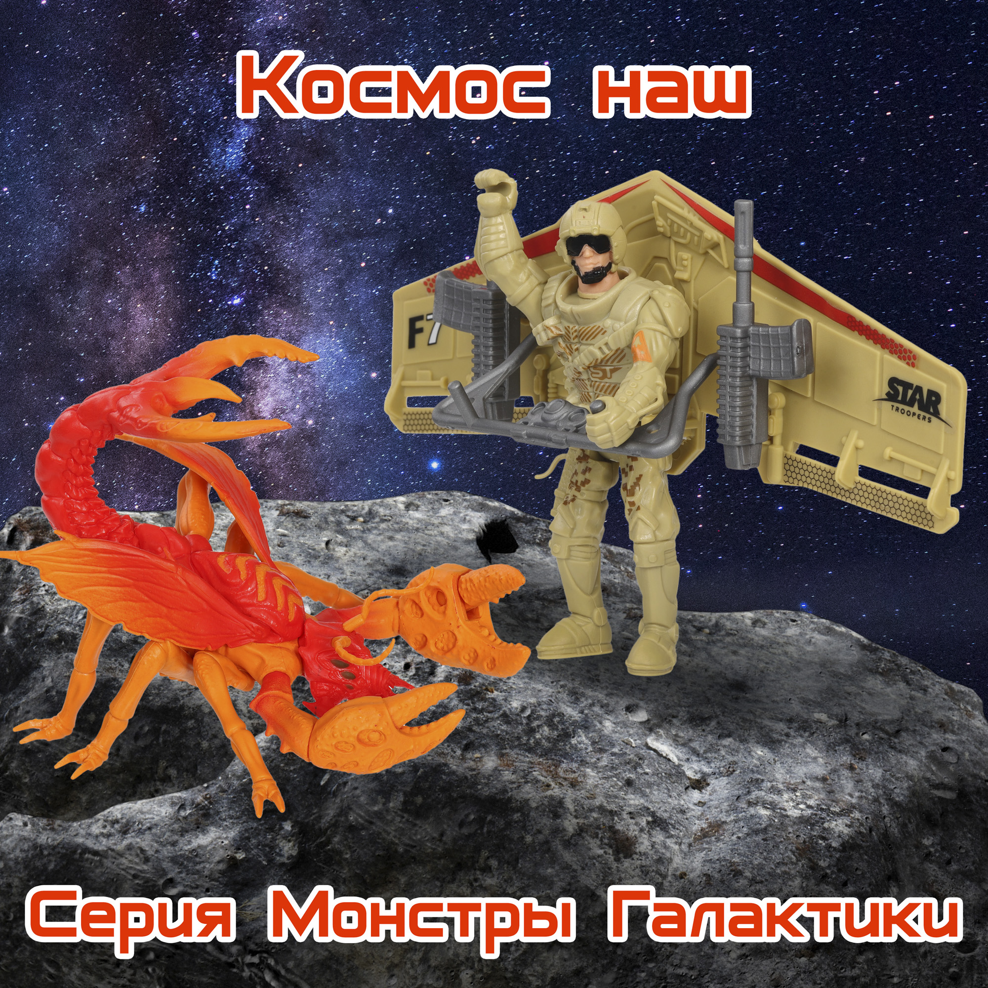 Игровой набор Космос наш Бой с монстром Страфоидом - фото 17