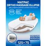 Матрас овальный Amarobaby Ortho massage ellipse 125х75