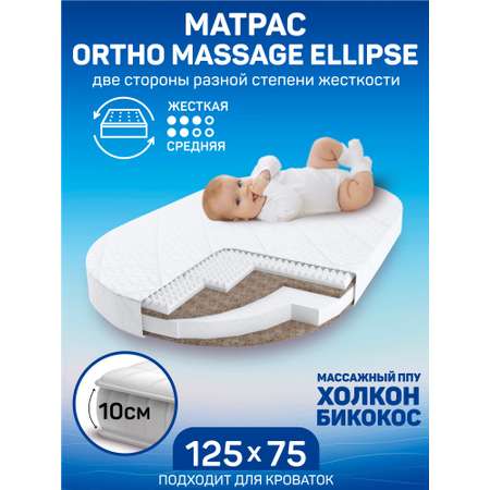 Матрас овальный Amarobaby Ortho massage ellipse 125х75
