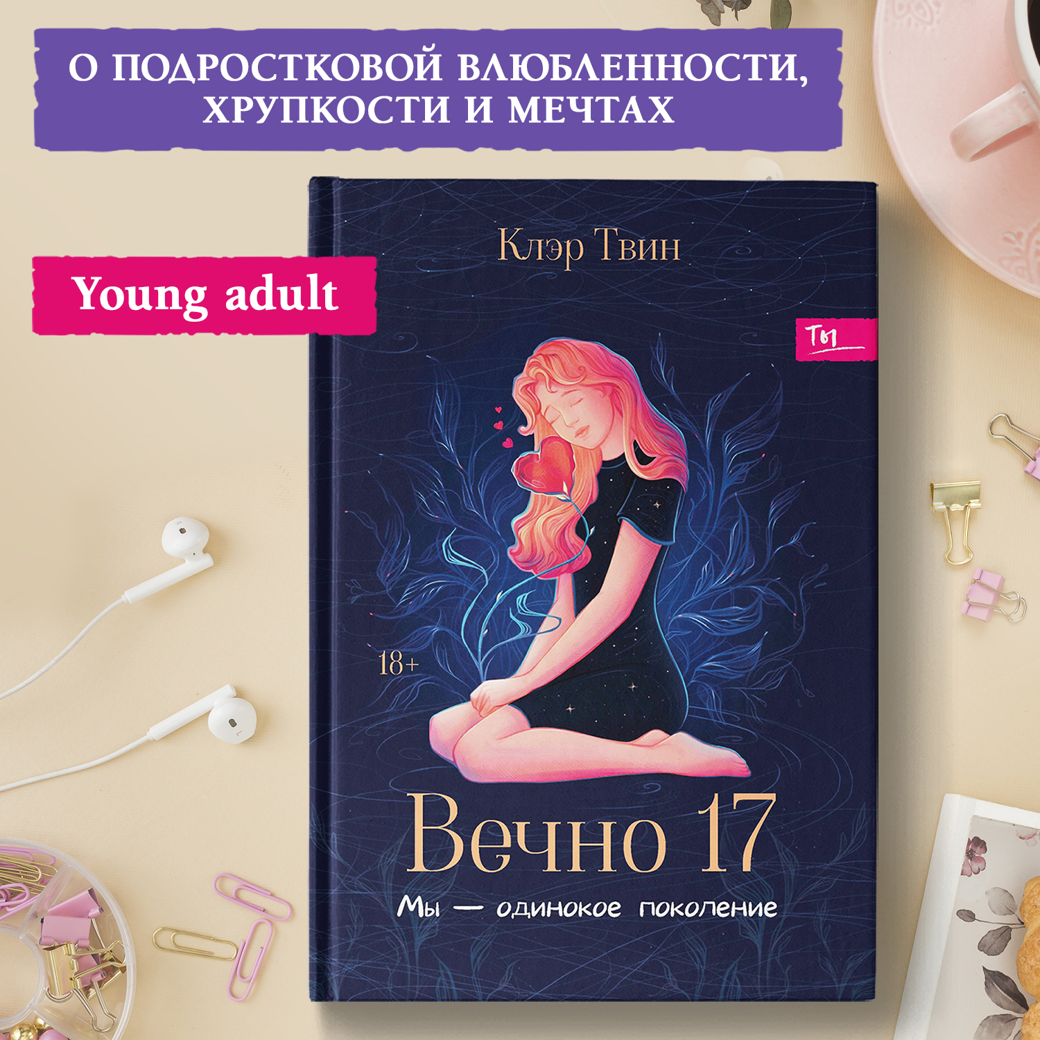 Вечно 17 мы одинокое поколение Феникс Книга - фото 1