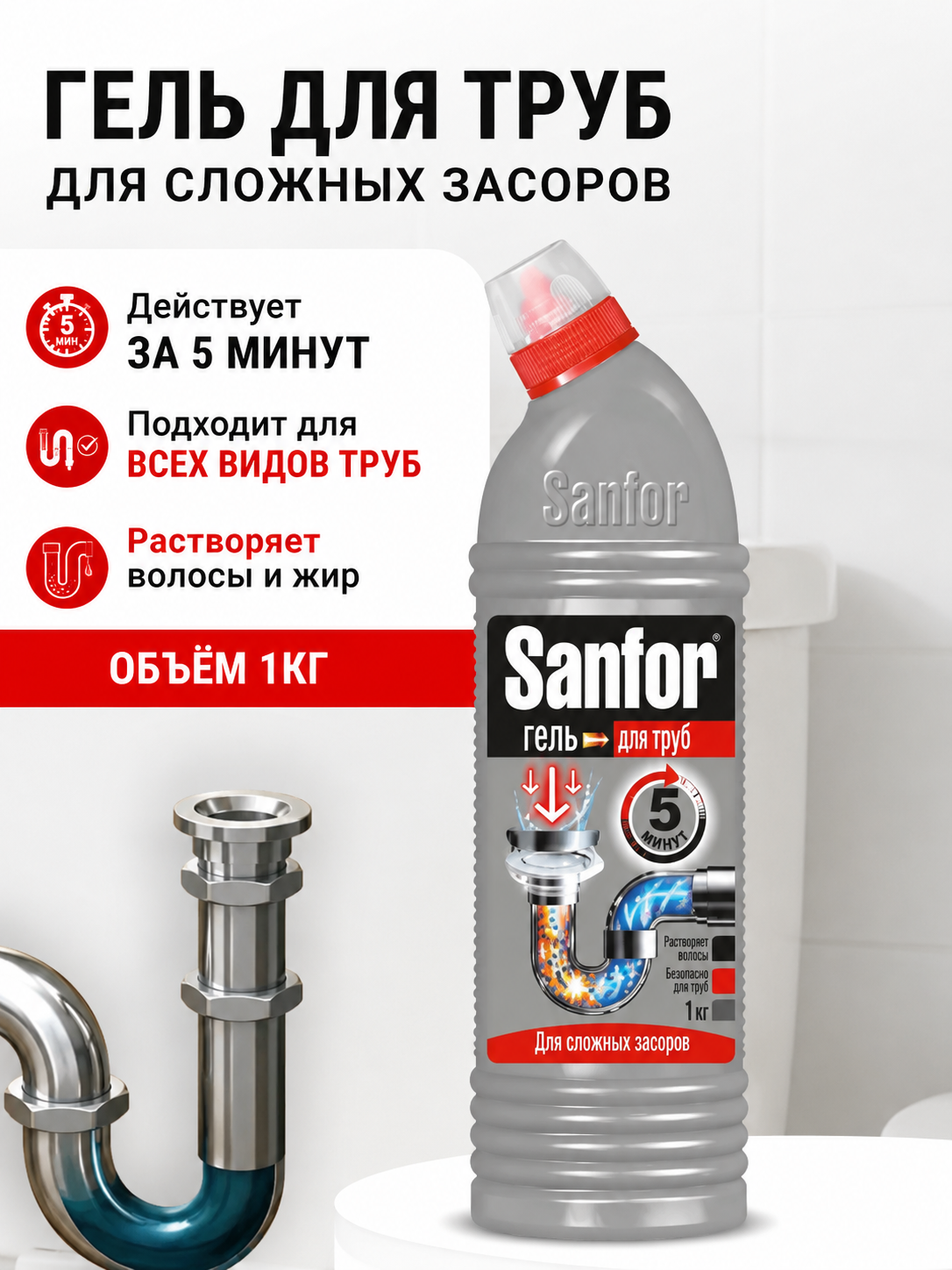 Изображение товара Моющее средство Sanfor Сложные засоры 1000 мл для прочистки труб 1 упак.