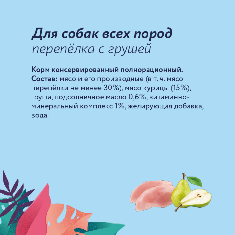 Корм для собак Florida 400г перепёлка-груша - фото 2