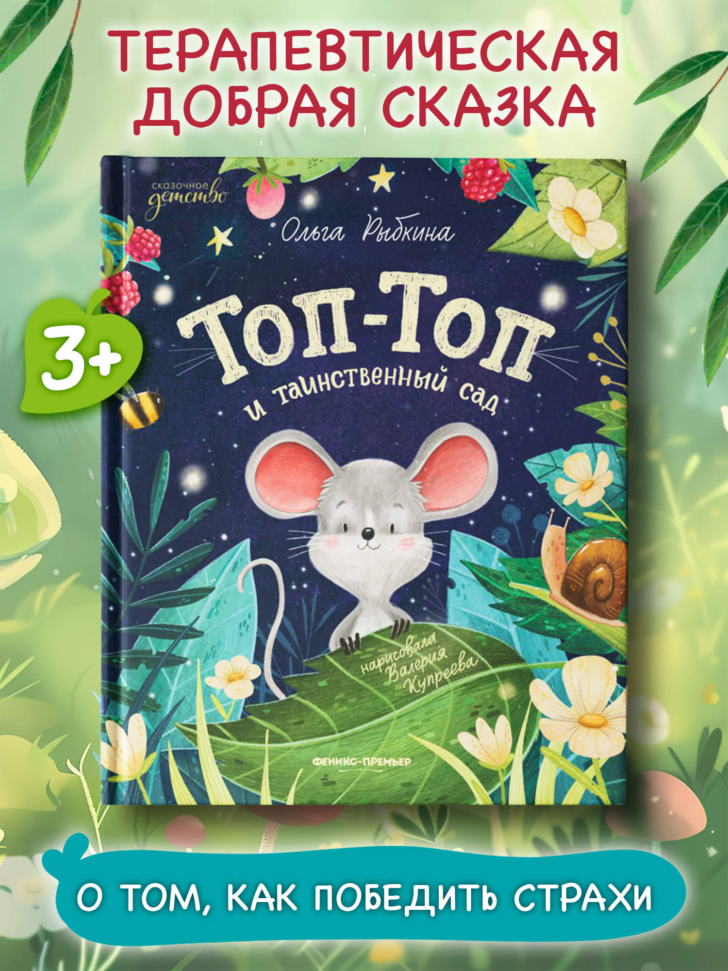 Книга Феникс Премьер Топ Топ и таинственный сад авт Рыбкина сер Сказочное детство ISBN 978 5 222 449 - фото 1
