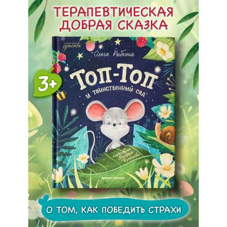 Книга Феникс Премьер Топ Топ и таинственный сад авт Рыбкина сер Сказочное детство ISBN 978 5 222 449